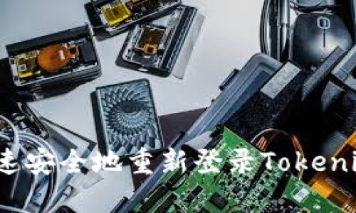 如何快速安全地重新登录Tokenim账户？