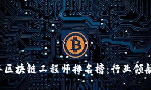 2023年区块链工程师排名榜：行业领航者一览
