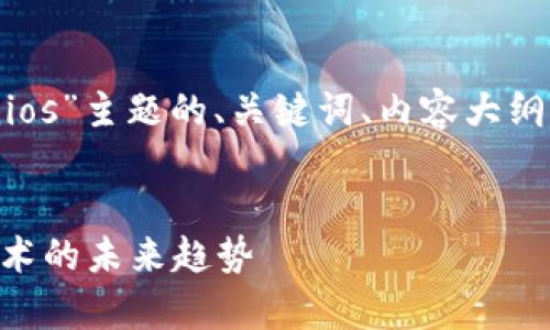 当然可以！下面是针对“tokenimios”主题的、关键词、内容大纲，以及相关问题的详细内容介绍。


深入解析Tokenimios：区块链技术的未来趋势