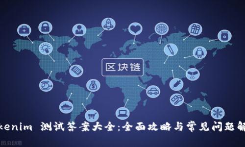 Tokenim 测试答案大全：全面攻略与常见问题解答
