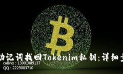 如何通过助记词找回Tokenim私钥：详细步骤与指南