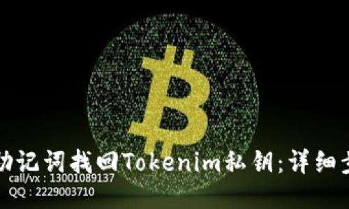 如何通过助记词找回Tokenim私钥：详细步骤与指南