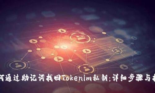 如何通过助记词找回Tokenim私钥：详细步骤与指南