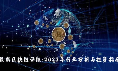 最新区块链评级：2023年行业分析与投资指南