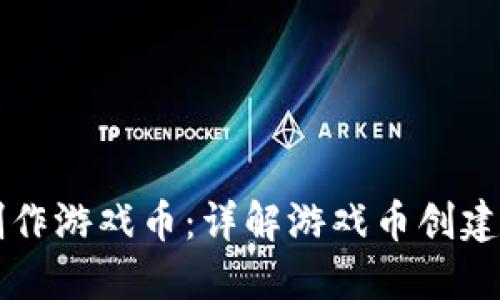 区块链如何制作游戏币：详解游戏币创建与发行全流程