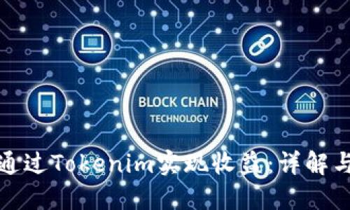 如何通过Tokenim实现收益：详解与策略