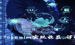 如何通过Tokenim实现收益：详解与策略