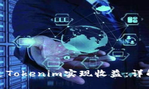 如何通过Tokenim实现收益：详解与策略