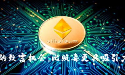 区块链炒币的致富机会：比贩毒更具吸引力的投资方式