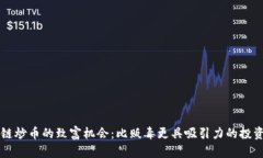 区块链炒币的致富机会：比贩毒更具吸引力的投