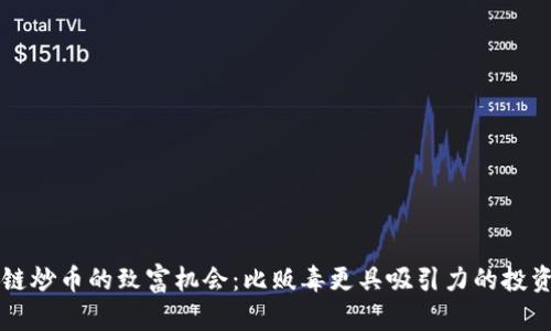 区块链炒币的致富机会：比贩毒更具吸引力的投资方式