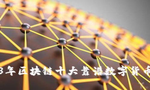 2023年区块链十大靠谱数字货币推荐
