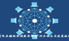 富民区块链新闻最新消息：行业动态与发展趋势