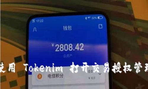 如何使用 Tokenim 打开交易授权管理功能
