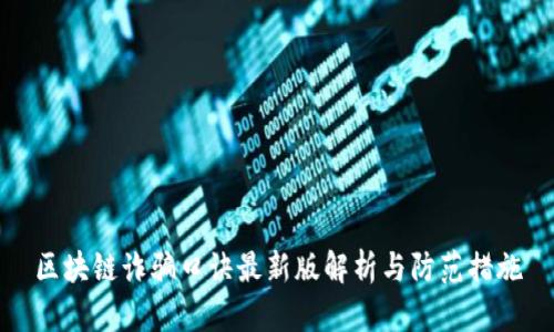 区块链诈骗口诀最新版解析与防范措施