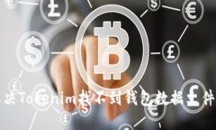 如何解决Tokenim找不到钱包数据文件的问题
