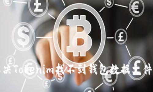 如何解决Tokenim找不到钱包数据文件的问题