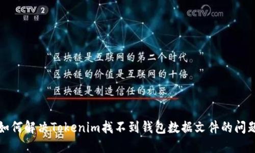 如何解决Tokenim找不到钱包数据文件的问题