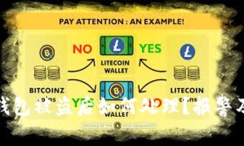 imToken 2.0钱包被盗后如何处理？报警及补救措施指南