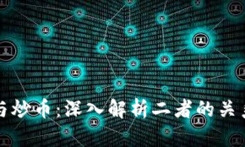 区块链与炒币：深入解析二者的关系及影响