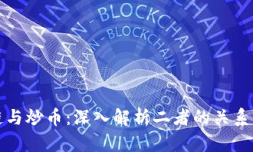 区块链与炒币：深入解析二者的关系及影响