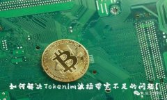 如何解决Tokenim波场带宽不足的问题？