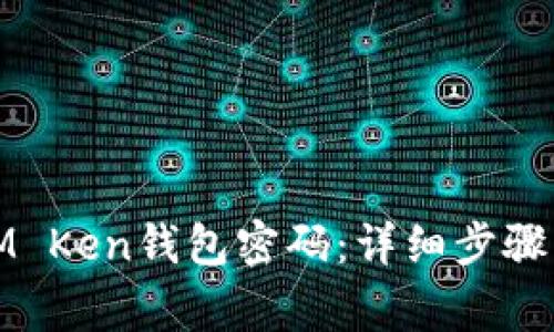 如何更改IM Ken钱包密码：详细步骤与注意事项