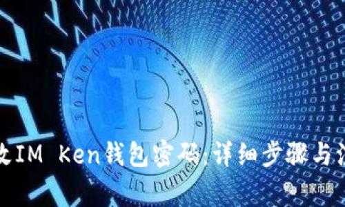 如何更改IM Ken钱包密码：详细步骤与注意事项