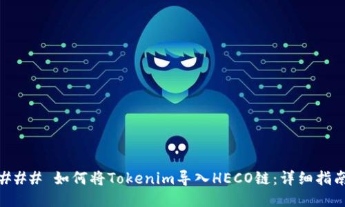 ### 如何将Tokenim导入HECO链：详细指南