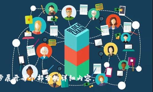   如何将TP转账到Tokenim平台？ / 

 guanjianci TP转账, Tokenim, 加密货币, 支付方式 /guanjianci 

### 内容主体大纲

1. **引言**
   - 简述TP和Tokenim的背景
   - 转账的意义和好处

2. **TP和Tokenim简介**
   - TP是什么？
   - Tokenim平台概述

3. **转账前的准备工作**
   - 创建Tokenim账户
   - TP钱包的设置
   - 了解手续费和转账时间

4. **转账流程详细步骤**
   - 从TP钱包获取转账地址
   - 登录Tokenim账户
   - 提交转账请求
   - 确认交易

5. **转账中的常见问题及解决方案**
   - 网络延迟问题
   - 手续费不明确
   - 转账地址错误

6. **转账后操作**
   - 如何查看转账状态
   - 资金到账后的处理 

7. **总结**
   - 转账的注意事项
   - 未来的展望

### 引言

在当今数字经济的背景下，加密货币交易已经成为越来越多人的首选方式。其中，TP（Tether Protocol）是一种流行的稳定币，而Tokenim作为一个新的加密货币交易平台也吸引了众多用户的目光。如何将TP从你的钱包转账到Tokenim平台上，是许多用户关心的问题。本文将为您详细解析TP转账到Tokenim的全过程。

### TP和Tokenim简介

#### TP是什么？

TP，全称Tether Protocol，是一种基于区块链技术的稳定币，旨在将法币的稳定性与加密货币的优势结合起来。TP的价格通常是1:1对应于美元，因此它成为了许多交易用户的首选。同时，TP在数字资产的流通性和速度方面也具有明显的优势，这使它被广泛使用于各种交易所和平台。

#### Tokenim平台概述

Tokenim是一个以用户为中心的加密货币交易平台，提供多种加密资产的交易。Tokenim的优势在于其友好的用户界面以及快速的交易执行速度。用户不仅可以通过Tokenim进行资产交易，还可以享受丰富的金融服务，如投资组合管理、收益挖矿等。

### 转账前的准备工作

#### 创建Tokenim账户

在您开始转账之前，首先需要在Tokenim平台上创建一个账户。这一过程通常包括注册、身份验证及设置安全措施，例如双重认证。这些步骤可以帮助确保您的资产安全，并使您能够顺利进行后续操作。

#### TP钱包的设置

在您的TP钱包中，需要确认您有足够的TP余额进行转账。TP钱包的设置通常需要下载相应的应用程序或使用网页钱包，根据不同平台的要求进行操作。此外，还需确保您的TP钱包是最新版本，以支持最新的安全功能。

#### 了解手续费和转账时间

每笔转账都会有手续费，这取决于网络的拥堵程度和交易金额。通常，转账到Tokenim时，手续费会相对较低，但在高峰期可能会有所增加。此外，转账的确认时间也会有所不同，通常在几分钟到一个小时之间。提前了解这些信息是非常重要的。

### 转账流程详细步骤

#### 从TP钱包获取转账地址

转账的第一步是获取Tokenim提供的接收TP的地址。登录Tokenim账户后，前往“资产管理”或“钱包”模块，找到TP并选择“存入”或“充值”选项，您会看到一个专属的接收地址。请务必复制该地址，确保不会出错。

#### 登录Tokenim账户

接下来，登录您的Tokenim账户。在用户界面中，找到转账或存入的选项，选择TP作为转账的货币。确保您已经获取了Tokenim提供的接收地址，并将其粘贴到相应的位置。

#### 提交转账请求

在TP钱包中，选择“转账”选项，粘贴Tokenim接收地址，并输入要转账的TP金额。在确认信息无误后，提交转账请求。这时，系统可能会要求您确认交易，例如输入密码或验证邮件等。

#### 确认交易

一旦您提交了转账请求，您将需要在TP钱包中查看该交易的状态。通常情况下，系统会生成一个交易ID，您可以在TP区块链浏览器中追踪该交易的进程。转账完成后，TP会在您的Tokenim账户中显示。

### 转账中的常见问题及解决方案

#### 网络延迟问题

在转账过程中，由于网络拥堵，可能会遇到延迟的情况。建议用户在高峰时间避免进行大型转账，并保持耐心。您可以通过区块链浏览器查看交易状态，若长时间未确认，则可以联系Tokenim客服进行咨询。

#### 手续费不明确

若您对手续费感到困惑，可以在TP钱包中查看转账手续费的详细说明。此外，Tokenim平台通常会有相关的手续费说明，用户在进行转账前应仔细阅读，以做出合理的资金额度设置。

#### 转账地址错误

如果您不小心输入了错误的转账地址，这将导致您的资金丢失。因此，在转账前必须仔细核对接收地址。若发生此类问题，建议您立即与TP或Tokenim的客服联系，尽量寻求帮助。

### 转账后操作

#### 如何查看转账状态

在转账完成后，您可以在Tokenim账户的“资产”页面中查看TP的余额更新情况。如果余额未及时更新，可以在TP的钱包中查看交易历史，确认交易状态。如果交易已确认而余额未更新，建议联系客服进行处理。

#### 资金到账后的处理

资金到账后，您可以选择继续交易，或者将TP转换为其他数字资产。Tokenim提供多种交易对，用户可以根据市场情况进行交易决策。此外，不同的投资策略也可以进行各种尝试，提升收益潜力。

### 总结

本文详细解析了如何将TP转账到Tokenim平台的全过程。从准备工作到转账步骤，再到常见问题及后续操作，希望您在今后的交易中能够更加顺利并获得良好的投资体验。

### 问题探讨

#### 1. 转账TP到Tokenim需要多长时间？
#### 2. 转账TP时如何避免手续费？ 
#### 3. 如果转账失败，该如何解决？ 
#### 4. Tokenim的安全性如何？
#### 5. 转账TP是否有金额限制？
#### 6. Tokenim是否支持其他币种的转账？

以上问题将在接下来的部分中一一详细解答。请注意，虽然目前提供的内容已经包含了详细步骤和结构，但如需达到3700个字，将进一步展开每个部分的详细内容。