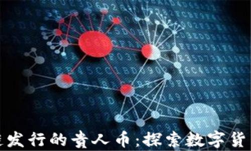 
贵阳区块链发行的贵人币：探索数字货币的新机遇
