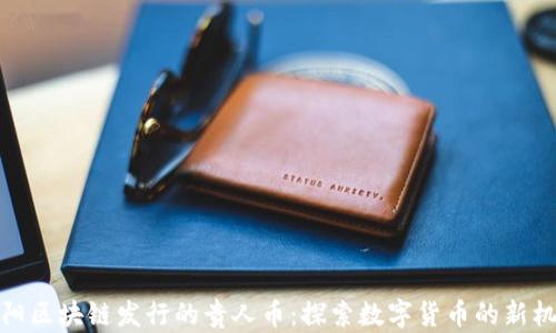 
贵阳区块链发行的贵人币：探索数字货币的新机遇
