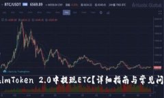 如何在imToken 2.0中提现ETC？详细指南与常见问题解