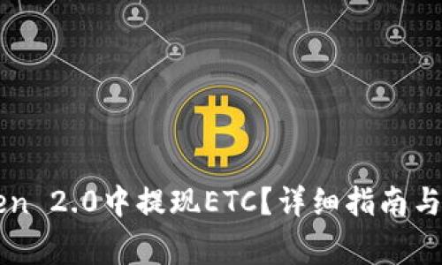 如何在imToken 2.0中提现ETC？详细指南与常见问题解答