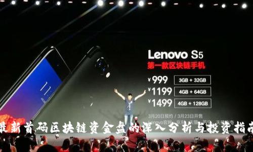 最新首码区块链资金盘的深入分析与投资指南