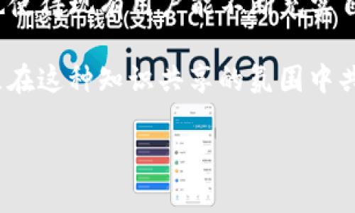 Tokenim 是一种基于 Ethereum 区块链的智能合约开发工具框架，旨在简化和加速智能合约的开发和部署。它主要使用 Solidity 语言进行智能合约的编写，Solidity 是一种专门为以太坊平台设计的高级编程语言。

### 1. Tokenim 的基本概述
Tokenim 是一款用于构建和管理基于 Ethereum 的代币和其他区块链应用的工具。通过这个工具，开发者能够快速创建符合 ERC20 或 ERC721 标准的代币，其主要特性包括：

- **智能合约创建**：用户可以简单快速地生成智能合约代码。
- **代币管理**：提供了代币的管理界面，可进行代币的转移、增发、减发等操作。
- **用户友好的接口**：即便没有过多开发经验的用户也能轻松上手。

### 2. Tokenim 的核心功能
Tokenim 具有多种核心功能，涵盖了从智能合约的创建到代币的管理等多个方面：

- **创建代币**：用户可以选择不同的代币标准（如 ERC20、ERC721）来创建自己的代币，同时支持自定义代币名称、符号和总供应量等参数。
- **部署合约**：Tokenim 提供了简单的部署界面，可以一键将智能合约部署到以太坊主网或测试网。
- **管理功能**：内置的管理功能使用户能够随时监控和管理其创建的代币，包括交易历史、持有人统计等。

### 3. 如何使用 Tokenim
使用 Tokenim 制作代币相对简单，步骤如下：

- **注册账号**：用户首先需要在 Tokenim 平台上注册一个账号。
- **选择代币类型**：在界面中选择想要创建的代币类型（ERC20 或 ERC721）。
- **填写代币信息**：输入代币的详细信息，包括名称、符号和总供应量等。
- **部署合约**：确认信息无误后，可以选择合适的网络，点击部署按钮，合约将被部署到链上。

### 4. Tokenim 的在区块链中的应用
Tokenim 的出现极大地降低了区块链代币的开发门槛，使得更多的企业和个人参与到区块链经济中来。以下是 Tokenim 在多个领域的应用示例：

- **金融服务**：在金融领域中，Tokenim 可以用于创建稳定币、投资代币等。
- **游戏行业**：在游戏行业，开发者可以利用 Tokenim 制作游戏内代币，增强游戏生态系统。
- **数字艺术**：艺术家可以通过 Tokenim 创建和管理数字艺术品的 NFT，为作品提供版权和稀缺性。

### 5. Tokenim 的未来展望
随着区块链技术的不断发展，Tokenim 也在不断更新和迭代，展望未来，其将可能在以下方面进一步发展：

- **跨链支持**：未来可能支持更多的区块链平台，提供更广泛的应用场景。
- **增强用户体验**：持续用户界面，让用户体验更佳。
- **社区功能**：建立更强大的社区支持，为用户提供更广泛的帮助与支持。

### 相关问题探讨
以下是围绕 Tokenim 的六个相关问题，并逐个进行详细介绍。

#### 1. Tokenim 是如何简化区块链开发的？
Tokenim 通过提供直观的用户界面和一键式流程来简化区块链开发。传统的区块链开发通常涉及到复杂的编码和合约部署流程，而 Tokenim 通过可视化工具和模板框架，让不具备深厚技术背景的用户也能迅速上手。同时，Tokenim 还提供了详尽的文档和教程，帮助新手理解区块链及智能合约的基本概念。

在具体操作流程中，用户只需注册账户，再通过简单的表单填写相关信息即可创建代币。传统开发中所需的复杂部署步骤已被简化，用户只需要确认信息后，便可通过一键部署完成智能合约的链上发布。此外，平台还提供监控和管理代币的实时功能，使得后续管理变得更为轻松。

Tokenim 的 API 也使得开发者在构建较复杂的应用时能够快速调用各种功能，较为灵活地整合到自己的项目中去。这种高效且用户友好的设计理念使其成为初学者和经验丰富的开发者的理想选择。

#### 2. Tokenim 的安全性如何保障？
安全性是区块链应用中至关重要的一环，Tokenim 意识到了这一点，并采取了多重措施来确保平台和用户资产的安全。

首先，在智能合约的创建过程中，Tokenim 提供了多种安全审计功能，帮助用户在部署前发现潜在的安全漏洞。此外，Tokenim 与行业内领先的安全审计公司合作，为用户提供全面的审计服务。用户可以选择在智能合约部署前通过这些审计公司进行合约代码的检查，从而保障合约的安全性。

其次，Tokenim 采用了多重签名和权限管理机制。对于重要的操作，如代币的转移和合约的修改，需依赖多重签名来确认。同时，平台也提供了分级的权限管理功能，允许不同角色的用户拥有不同的操作权限，进一步降低了因用户错误操作导致的安全风险。

最后，Tokenim 定期进行安全的后续检查与维护，持续监测特定的异常活动，并及时应对。这些措施有效增强了 Tokenim 的安全性，使其在市场中树立了较好的信誉。

#### 3. 如何利用 Tokenim 创建 NFT？
Tokenim 支持 ERC721 代币标准，使用户能够快速创建非同质化代币（NFT）。创建 NFT 的过程简单明了，以下是具体步骤：

首先，用户需要在 Tokenim 平台上选择创建新的代币类型，具体选择 ERC721。在填写 NFT 信息的部分，用户可以自定义 NFT 的名称、符号、及其特性，如图像、音频或视频链接等。

对于 NFT 的元数据，Tokenim 提供了配置选项，用户可以上传相关的媒体文件并设定其唯一的稀缺性。例如，用户可以设置 NFT 的铸造数量为1，表示这是独一无二的数字艺术品。

用户完成信息填写后，便可以选择链上部署的方式，确认相关条件并进行部署。NFT 一旦完成铸造，用户便可以在平台内进行转让、出售或者拍卖，灵活地管理自己的数字资产。

Tokenim 还提供了与其他 NFT 市场的整合，使得用户可以在多个平台上展示自己的 NFT，从而有效增强其曝光度与交易机会。

#### 4. Tokenim 的社区支持如何？
Tokenim 重视用户的社区参与，致力于构建一个开放和活跃的用户生态。平台通过多种渠道与用户互动，提供技术支持和资源，不断完善用户体验。

首先，Tokenim 建立了在线社区论坛，用户可以相互交流，分享开发经验和反馈问题。这个论坛为开发者提供了一个交流的平台，让他们不仅能获得技术支持，也能从他人的经验中学习。

此外，Tokenim 定期举办在线研讨会和培训课程，邀请行业顾问分享区块链开发的最新动态和最佳实践。这些活动为用户提供了一个学习与提升的机会，使得社区成员能够持续增长知识储备。

Tokenim 还鼓励用户参与平台改进，定期进行用户调查，收集意见，及时调整和功能，为用户提供更符合需求的服务。同时，Tokenim 会通过社交媒体平台频繁更新平台的最新动态，让用户了解即将推出的功能和活动。

整体来说，Tokenim 建立了一个友好而支持的社区氛围，从新用户到资深开发者都能在这里找到属于自己的位置。

#### 5. 如何选择适合的代币标准？
在Tokenim中，用户面临的一个重要决定是选择适合的代币标准。常见的标准包括 ERC20 和 ERC721，分别适用于不同类型的代币。选择合适的标准不仅关系到代币的功能和用途，也直接影响用户的交易体验和未来的扩展性。

首先，ERC20 是一种广泛使用的代币标准，适用于需要具备相似特性的同质化代币。例如，若用户希望创建一种用于项目筹款或现有服务支付的代币，ERC20 是理想的选择。其优势在于支持各种交易协议和钱包，增强了流动性。

另一方面，ERC721 代表非同质化代币，适用于艺术作品、游戏道具等独特资产。如果开发者希望在平台上推出独一无二的数字物品，则应选择 ERC721。同时，ERC721 还允许挂钩额外的元数据，使得每个代币能够表示不同的资产特性。

总之，选择代币标准时，用户需结合项目目标、资产特征及未来发展计划进行综合考虑。可以借助 Tokenim 提供的支持与文档，深入了解这两种标准，使更具信息化的决策。

#### 6. Tokenim 在区块链教育中的角色是什么？
Tokenim 不仅仅是一个工具平台，还扮演着区块链教育的重要角色。通过提供多层次的学习资源和支持，Tokenim 旨在使更多的人能够掌握区块链技术，参与到这个快速发展的领域。

首先，Tokenim 提供的用户指南和文档为新手提供了扎实的基础知识。文档涵盖了从安装使用到智能合约编写的各个方面，让初学者能够一步步熟悉区块链开发环境。

其次，平台会定期举办网络研讨会、在线讲座和培训课程，讲解区块链和智能合约的最新趋势及最佳实践。这些活动不仅能吸引新用户加入，也使得现有用户能不断充实自己的知识。结合社区患者所提供的丰富经验，用户能在不断互动中获得启发。

此外，Tokenim 平台鼓励用户分享自己的开发经验和项目案例，通过案例学习的方式，帮助其他用户了解不同类型项目的实施过程。整个社区在这种知识共享的氛围中共同成长。

总之，Tokenim 在区块链教育中担当了重要的促进者角色，致力于培养新一代区块链开发者，推动行业的可持续发展。