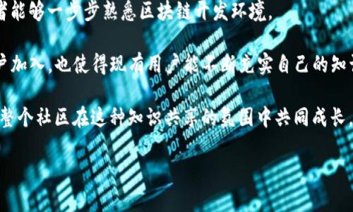 Tokenim 是一种基于 Ethereum 区块链的智能合约开发工具框架，旨在简化和加速智能合约的开发和部署。它主要使用 Solidity 语言进行智能合约的编写，Solidity 是一种专门为以太坊平台设计的高级编程语言。

### 1. Tokenim 的基本概述
Tokenim 是一款用于构建和管理基于 Ethereum 的代币和其他区块链应用的工具。通过这个工具，开发者能够快速创建符合 ERC20 或 ERC721 标准的代币，其主要特性包括：

- **智能合约创建**：用户可以简单快速地生成智能合约代码。
- **代币管理**：提供了代币的管理界面，可进行代币的转移、增发、减发等操作。
- **用户友好的接口**：即便没有过多开发经验的用户也能轻松上手。

### 2. Tokenim 的核心功能
Tokenim 具有多种核心功能，涵盖了从智能合约的创建到代币的管理等多个方面：

- **创建代币**：用户可以选择不同的代币标准（如 ERC20、ERC721）来创建自己的代币，同时支持自定义代币名称、符号和总供应量等参数。
- **部署合约**：Tokenim 提供了简单的部署界面，可以一键将智能合约部署到以太坊主网或测试网。
- **管理功能**：内置的管理功能使用户能够随时监控和管理其创建的代币，包括交易历史、持有人统计等。

### 3. 如何使用 Tokenim
使用 Tokenim 制作代币相对简单，步骤如下：

- **注册账号**：用户首先需要在 Tokenim 平台上注册一个账号。
- **选择代币类型**：在界面中选择想要创建的代币类型（ERC20 或 ERC721）。
- **填写代币信息**：输入代币的详细信息，包括名称、符号和总供应量等。
- **部署合约**：确认信息无误后，可以选择合适的网络，点击部署按钮，合约将被部署到链上。

### 4. Tokenim 的在区块链中的应用
Tokenim 的出现极大地降低了区块链代币的开发门槛，使得更多的企业和个人参与到区块链经济中来。以下是 Tokenim 在多个领域的应用示例：

- **金融服务**：在金融领域中，Tokenim 可以用于创建稳定币、投资代币等。
- **游戏行业**：在游戏行业，开发者可以利用 Tokenim 制作游戏内代币，增强游戏生态系统。
- **数字艺术**：艺术家可以通过 Tokenim 创建和管理数字艺术品的 NFT，为作品提供版权和稀缺性。

### 5. Tokenim 的未来展望
随着区块链技术的不断发展，Tokenim 也在不断更新和迭代，展望未来，其将可能在以下方面进一步发展：

- **跨链支持**：未来可能支持更多的区块链平台，提供更广泛的应用场景。
- **增强用户体验**：持续用户界面，让用户体验更佳。
- **社区功能**：建立更强大的社区支持，为用户提供更广泛的帮助与支持。

### 相关问题探讨
以下是围绕 Tokenim 的六个相关问题，并逐个进行详细介绍。

#### 1. Tokenim 是如何简化区块链开发的？
Tokenim 通过提供直观的用户界面和一键式流程来简化区块链开发。传统的区块链开发通常涉及到复杂的编码和合约部署流程，而 Tokenim 通过可视化工具和模板框架，让不具备深厚技术背景的用户也能迅速上手。同时，Tokenim 还提供了详尽的文档和教程，帮助新手理解区块链及智能合约的基本概念。

在具体操作流程中，用户只需注册账户，再通过简单的表单填写相关信息即可创建代币。传统开发中所需的复杂部署步骤已被简化，用户只需要确认信息后，便可通过一键部署完成智能合约的链上发布。此外，平台还提供监控和管理代币的实时功能，使得后续管理变得更为轻松。

Tokenim 的 API 也使得开发者在构建较复杂的应用时能够快速调用各种功能，较为灵活地整合到自己的项目中去。这种高效且用户友好的设计理念使其成为初学者和经验丰富的开发者的理想选择。

#### 2. Tokenim 的安全性如何保障？
安全性是区块链应用中至关重要的一环，Tokenim 意识到了这一点，并采取了多重措施来确保平台和用户资产的安全。

首先，在智能合约的创建过程中，Tokenim 提供了多种安全审计功能，帮助用户在部署前发现潜在的安全漏洞。此外，Tokenim 与行业内领先的安全审计公司合作，为用户提供全面的审计服务。用户可以选择在智能合约部署前通过这些审计公司进行合约代码的检查，从而保障合约的安全性。

其次，Tokenim 采用了多重签名和权限管理机制。对于重要的操作，如代币的转移和合约的修改，需依赖多重签名来确认。同时，平台也提供了分级的权限管理功能，允许不同角色的用户拥有不同的操作权限，进一步降低了因用户错误操作导致的安全风险。

最后，Tokenim 定期进行安全的后续检查与维护，持续监测特定的异常活动，并及时应对。这些措施有效增强了 Tokenim 的安全性，使其在市场中树立了较好的信誉。

#### 3. 如何利用 Tokenim 创建 NFT？
Tokenim 支持 ERC721 代币标准，使用户能够快速创建非同质化代币（NFT）。创建 NFT 的过程简单明了，以下是具体步骤：

首先，用户需要在 Tokenim 平台上选择创建新的代币类型，具体选择 ERC721。在填写 NFT 信息的部分，用户可以自定义 NFT 的名称、符号、及其特性，如图像、音频或视频链接等。

对于 NFT 的元数据，Tokenim 提供了配置选项，用户可以上传相关的媒体文件并设定其唯一的稀缺性。例如，用户可以设置 NFT 的铸造数量为1，表示这是独一无二的数字艺术品。

用户完成信息填写后，便可以选择链上部署的方式，确认相关条件并进行部署。NFT 一旦完成铸造，用户便可以在平台内进行转让、出售或者拍卖，灵活地管理自己的数字资产。

Tokenim 还提供了与其他 NFT 市场的整合，使得用户可以在多个平台上展示自己的 NFT，从而有效增强其曝光度与交易机会。

#### 4. Tokenim 的社区支持如何？
Tokenim 重视用户的社区参与，致力于构建一个开放和活跃的用户生态。平台通过多种渠道与用户互动，提供技术支持和资源，不断完善用户体验。

首先，Tokenim 建立了在线社区论坛，用户可以相互交流，分享开发经验和反馈问题。这个论坛为开发者提供了一个交流的平台，让他们不仅能获得技术支持，也能从他人的经验中学习。

此外，Tokenim 定期举办在线研讨会和培训课程，邀请行业顾问分享区块链开发的最新动态和最佳实践。这些活动为用户提供了一个学习与提升的机会，使得社区成员能够持续增长知识储备。

Tokenim 还鼓励用户参与平台改进，定期进行用户调查，收集意见，及时调整和功能，为用户提供更符合需求的服务。同时，Tokenim 会通过社交媒体平台频繁更新平台的最新动态，让用户了解即将推出的功能和活动。

整体来说，Tokenim 建立了一个友好而支持的社区氛围，从新用户到资深开发者都能在这里找到属于自己的位置。

#### 5. 如何选择适合的代币标准？
在Tokenim中，用户面临的一个重要决定是选择适合的代币标准。常见的标准包括 ERC20 和 ERC721，分别适用于不同类型的代币。选择合适的标准不仅关系到代币的功能和用途，也直接影响用户的交易体验和未来的扩展性。

首先，ERC20 是一种广泛使用的代币标准，适用于需要具备相似特性的同质化代币。例如，若用户希望创建一种用于项目筹款或现有服务支付的代币，ERC20 是理想的选择。其优势在于支持各种交易协议和钱包，增强了流动性。

另一方面，ERC721 代表非同质化代币，适用于艺术作品、游戏道具等独特资产。如果开发者希望在平台上推出独一无二的数字物品，则应选择 ERC721。同时，ERC721 还允许挂钩额外的元数据，使得每个代币能够表示不同的资产特性。

总之，选择代币标准时，用户需结合项目目标、资产特征及未来发展计划进行综合考虑。可以借助 Tokenim 提供的支持与文档，深入了解这两种标准，使更具信息化的决策。

#### 6. Tokenim 在区块链教育中的角色是什么？
Tokenim 不仅仅是一个工具平台，还扮演着区块链教育的重要角色。通过提供多层次的学习资源和支持，Tokenim 旨在使更多的人能够掌握区块链技术，参与到这个快速发展的领域。

首先，Tokenim 提供的用户指南和文档为新手提供了扎实的基础知识。文档涵盖了从安装使用到智能合约编写的各个方面，让初学者能够一步步熟悉区块链开发环境。

其次，平台会定期举办网络研讨会、在线讲座和培训课程，讲解区块链和智能合约的最新趋势及最佳实践。这些活动不仅能吸引新用户加入，也使得现有用户能不断充实自己的知识。结合社区患者所提供的丰富经验，用户能在不断互动中获得启发。

此外，Tokenim 平台鼓励用户分享自己的开发经验和项目案例，通过案例学习的方式，帮助其他用户了解不同类型项目的实施过程。整个社区在这种知识共享的氛围中共同成长。

总之，Tokenim 在区块链教育中担当了重要的促进者角色，致力于培养新一代区块链开发者，推动行业的可持续发展。