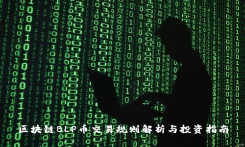区块链BLP币交易规则解析与投资指南