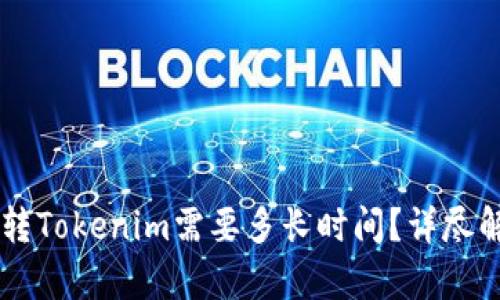 币转Tokenim需要多长时间？详尽解析