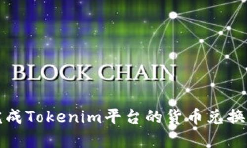 如何顺利完成Tokenim平台的货币兑换及提现流程