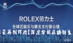 比特币明年能否再创辉煌？深度分析区块链生态
