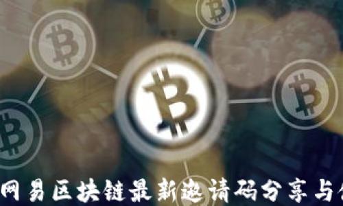 
2023年网易区块链最新邀请码分享与使用指南