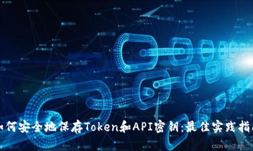 如何安全地保存Token和API密钥：最佳实践指南
