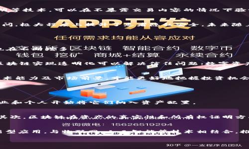 baioti2023年中国区块链最新动态与发展趋势分析/baioti  
区块链, 中国, 最新动态, 发展趋势/guanjianci  

### 内容主体大纲

1. 引言
   - 简介区块链技术的背景
   - 介绍中国在区块链领域的重要性

2. 2023年中国区块链的最新动态
   - 政策与法规的变化
   - 市场动向与投资趋势
   - 重大事件与项目发布

3. 区块链技术的应用
   - 金融行业的应用案例
   - 供应链管理中的区块链实施
   - 智能合约的实际应用情况

4. 中国区块链行业的挑战与机遇
   - 面临的技术挑战
   - 行业内的竞争情况
   - 政府支持与市场机遇

5. 未来的区块链发展趋势
   - 去中心化金融(DeFi)的前景
   - 区块链与人工智能的结合
   - NFT市场的发展

6. 结束语
   - 总结区块链在中国的未来前景
   - 鼓励对区块链技术的关注与投资

### 引言

随着数字经济的快速发展，区块链技术作为支撑这一领域的重要基石，正在引起全球范围内的广泛关注。尤其在中国，区块链的发展不仅受到政策的推动，而且也在各行各业中获得了重大的应用。本文将重点分析2023年中国区块链的发展动态与未来趋势。

### 2023年中国区块链的最新动态

政策与法规的变化
在2023年，中国政府进一步加强了对区块链行业的监管，出台了一系列新的政策法规。这些政策旨在规范市场，保护投资者利益，以及防范金融风险。例如，国家信息中心发布了一份关于区块链行业发展的白皮书，提出了区块链技术应用的最佳实践和未来发展方向。此外，地方政府也在积极推动区块链应用落地，为相关企业提供了政策支持。

市场动向与投资趋势
在2023年，中国的区块链投资市场呈现出持续增长的态势。根据市场研究机构的报告，投资者对区块链初创公司的关注度显著增加，尤其是在金融科技、供应链及物联网等领域。同时，随着越来越多的传统企业采用区块链技术，其市场规模也有望进一步扩大。此外，区块链行业的融资案例有增多的趋势，许多初创企业通过 ICO 或者其他融资方式获得了资金注入。

重大事件与项目发布
在2023年，多个重大的区块链项目相继发布，涵盖了金融、物流、医疗等多个领域。例如，某知名金融机构推出了基于区块链的跨境支付解决方案，极大提高了支付效率，并降低了成本。此外，一些企业还推出了基于区块链的供应链管理系统，通过透明化追踪，实现了物流环节的高效运转。这些项目不仅展示了区块链的应用潜力，也为行业发展带来了新的机遇。

### 区块链技术的应用

金融行业的应用案例
区块链技术在金融行业的应用已经取得了一定的成果。许多银行开始引入区块链技术以其业务流程，例如通过分布式账本技术减少交易时间和成本。此外，数字货币的兴起也让区块链在金融市场中占据了重要位置。2023年，随着央行数字货币（CBDC）测试的推进，中国步入了数字货币时代，吸引了广泛关注。

供应链管理中的区块链实施
在供应链管理方面，区块链技术的应用同样成为了一种趋势。企业通过在区块链上记录供应链中的每一个环节，可以实现全程可追溯，确保产品质量的同时，提高了供应链的透明度。例如，在食品安全领域，许多企业通过区块链技术实现了食材的来源追溯，提升了消费者的信任度。

智能合约的实际应用情况
智能合约作为区块链的重要应用之一，在实践中也展现了其强大的功能。通过程序代码自动执行合约条款，智能合约大大简化了传统合同的执行过程。在2023年，不少企业纷纷开始在其运营中使用智能合约，尤其是在保险、房地产等领域，智能合约的应用减少了人为干预，提高了交易的安全性和效率。

### 中国区块链行业的挑战与机遇

面临的技术挑战
尽管区块链在中国的发展势头强劲，但仍面临许多技术挑战。例如，区块链的扩展性问题一直是行业内亟需解决的难题。目前，公链还难以承载大规模的交易需求，导致交易处理速度较慢。同时，安全性的问题也不容忽视，区块链系统遭受黑客攻击的风险依然存在。为了应对这些挑战，行业内需要加强技术研发，推动区块链解决方案的完善。

行业内的竞争情况
随着区块链市场的火热发展，竞争也日益激烈。国内众多初创企业相继涌现，行业内涌现了许多优秀的项目和团队。在这种环境下，企业需要不断提升自身的竞争力，无论是在技术研发、市场营销还是用户服务等方面。此外，传统企业对区块链的关注也在增加，这将导致行业内的竞争更加复杂。

政府支持与市场机遇
值得庆幸的是，区块链行业在中国得到了政府的高度重视与支持。国家曾多次表示将推动区块链技术的发展，并在各项政策中给予了相应的指导和扶持。这为初创企业和现有公司提供了良好的成长环境。与此同时，随着区块链技术的不断成熟，市场需求的不断增加也为企业提供了广阔的发展空间。

### 未来的区块链发展趋势

去中心化金融(DeFi)的前景
去中心化金融（DeFi）作为近年来区块链领域的新兴趋势，已经引起了广泛关注。它通过智能合约实现金融服务的去中心化，使得个人用户可以更加方便地获得金融服务，降低了中介成本。在中国，DeFi的探索也刚刚开始，未来有望成为一个新的增长点。

区块链与人工智能的结合
区块链与人工智能（AI）的结合，是未来发展的一大趋势。两者相辅相成，区块链提供了去中心化的数据管理方式，而AI则可以利用这些数据进行更精确的分析。在中国，随着数据隐私保护的需求增加，越来越多的企业开始探索将区块链与AI结合的应用，寻求更高效的数据处理和决策模型。

NFT市场的发展
NFT（非同质化代币）作为区块链技术的另一重要应用，近年来在中国市场上逐渐走红。从数字艺术品到虚拟房地产，NFT的应用范围不断扩大。2023年，NFT市场预计将继续增长，推动更多创作者和企业的参与。在这一过程中，如何保护知识产权和用户权益将是行业需要共同面对的问题。

### 结束语

综上所述，中国区块链行业正处于快速发展之中，各种动态和趋势为行业的未来指明了方向。随着技术的不断成熟，市场的不断扩大，以及政策的持续支持，我们有理由相信，区块链将在中国的经济发展中扮演越来越重要的角色。欢迎更多投资者和企业关注这一充满机遇的领域，共同推动区块链技术的创新和应用。

### 六个相关问题

1. 区块链技术是什么，其应用场景有哪些？
2. 中国区块链政策的演变历程是什么？
3. 如何看待区块链在金融行业的应用未来？
4. 区块链技术能否解决数据隐私问题？
5. 2023年中国区块链行业的投资趋势如何？
6. 区块链技术在数字资产管理方面的作用是什么？

#### 问题1：区块链技术是什么，其应用场景有哪些？

区块链技术的基础定义
区块链是一种分布式数据存储技术，其最大的特点是去中心化。简单来说，区块链即是将数据按照时间顺序以区块的形式进行存储，并通过密码学方法进行安全验证。它的去中心化特性使得数据在多方之间共享，而不能被单一实体所篡改。

区块链的主要特性
区块链技术具有多个显著特性，包括数据不可篡改性、透明性和安全性。每一个区块都包含前一个区块的哈希，改变任何一个区块的数据都会导致其后续所有区块的哈希改变，从而保证了数据的安全性与完整性。此外，区块链的交易记录是透明的，任何人都可以查看，使得信息的透明化得以实现。

区块链的应用场景
区块链技术的应用场景广泛，涵盖金融、供应链、医疗、房地产、企业管理等多个领域。在金融领域，区块链可以用于跨境支付、资产管理等；在供应链中，区块链能够实现全链路可追溯，提升供应链透明度；在医疗健康领域，区块链有助于保护患者隐私数据，医疗记录管理。

#### 问题2：中国区块链政策的演变历程是什么？

早期的政策框架
中国早在2015年就开始关注区块链技术，国家层面逐步建立了相应的政策框架。例如，在2016年发布的《国家信息化发展战略纲要》中，就首次提出了对区块链技术的重视。这标志着中国区块链政策的逐步建立，引导了行业的初步发展。

2019年的政策激励
2019年，习近平总书记在一次重要会议上指出要加快区块链技术的应用与发展。这被视为中国政府对区块链技术的高度重视，随之而来的政策措施也开始不断推出。各行业的规范性文件陆续落地，提升了企业的信心。

2023年的监管加强
进入2023年，随着区块链技术的进一步发展，中国政府对区块链行业的监管力度不断加大，多个地方政府也出台了相应的支持政策。此外，涉及数据安全与隐私保护的法规也在不断完善。整体上，中国的区块链政策呈现出规范化、制度化的发展趋势，力求促进技术的健康有序发展。

#### 问题3：如何看待区块链在金融行业的应用未来？

区块链在金融行业的基础应用
金融行业一直是区块链技术的主要应用领域。它能够创新传统的金融服务，包括跨境支付、证券交易、数据信息共享等。通过智能合约，金融交易能够自动化执行，降低了操作风险，也提升了效率。

未来的发展方向
随着数字货币的兴起，区块链在金融行业的应用已不仅限于传统的电子支付。央行数字货币（CBDC）的推出，可能改变传统的货币发行和使用方式。此外，去中心化金融（DeFi）的迅速崛起，将推动未来更多创新金融产品的出现。

行业挑战与机遇
尽管前景广阔，但区块链在金融行业的应用仍面临挑战，包括技术安全、政策合规、用户接受度等方面。因此，金融机构在应用区块链时需要认真评估这些挑战，以确保稳健发展。同时，政策的逐步完善也将为行业的创新提供支持。

#### 问题4：区块链技术能否解决数据隐私问题？

数据隐私问题的背景
在数字经济中，数据隐私问题日益凸显。用户信息泄露、数据滥用等事件频频发生，让人对数据安全倍感担忧。区块链技术的引入，意在为这一领域提供新的解决方案。

区块链的隐私保护特性
区块链采用了密码学的方式保护数据隐私。数据每次交互都通过加密手段进行，只有获得授权的用户才能访问，从而实现信息的安全管理。此外，使用零知识证明等技术，可以在不暴露交易内容的情况下验证信息的真实性，进一步保护用户隐私。

应用实例与前景
在一些领域，如医疗健康和金融领域，区块链技术的应用能够有效保护用户隐私。例如，在医疗行业中，患者病历通过区块链加密保存，只有授权医疗机构可以访问，极大程度上提升了患者隐私安全。未来随着技术的发展和推广，区块链有望成为数据隐私保护的重要支撑。

#### 问题5：2023年中国区块链行业的投资趋势如何？

投资热度逐渐回升
虽然区块链行业在过去几年经历了一些波动，但2023年投资热度正在逐步回升。各类投资者对区块链相关项目的关注度明显增强，许多初创企业的融资案例也在不断增多。

热门投资领域
根据市场研究，金融科技、供应链管理和数字资产等领域表现出较强的投资潜力。在金融科技方面，区块链能够提高交易效率，减少成本；在供应链管理中，通过区块链实现透明化可以解决信任问题；数字资产的兴起也吸引了众多资本的关注。预计未来将出现更多颇具潜力的项目。

风险与机遇并存
然而，投资区块链项目也面临风险，整体市场环境和政策变化可能对投资决策产生重大影响。因此，投资者在参与区块链项目时，需谨慎评估风险，注重项目的技术能力及市场前景，才能更好地把握投资机会。

#### 问题6：区块链技术在数字资产管理方面的作用是什么？

数字资产的定义及重要性
数字资产是指以数字形式存在的资产，包括数字货币、数字艺术品（如NFT）、数字证劵等。随着数字经济的快速发展，数字资产的重要性日益凸显，越来越多的企业和个人开始将它们纳入资产配置。

区块链在数字资产管理中的应用
区块链为数字资产管理提供了强大的技术支撑。首先，通过区块链的去中心化特性，用户可以安全地管理和交易数字资产，消除了传统中心化平台造成的风险。其次，区块链在资产的真实性和所有权证明方面具有独特优势，能够确保数字资产的唯一性和可追溯性。

未来的发展趋势
未来，区块链在数字资产管理方面的应用将愈加成熟，更多传统金融工具和业务流程将被重构。数字资产的管理将不再局限于目前的形式，而可能衍生出更多新型应用，与物联网、人工智能等技术相结合，推动全新的商业模式的形成。

以上是基于“2023年中国区块链最新动态与发展趋势分析”的内容分析与探讨，帮助深入理解区块链在中国的发展现状及未来潜力。