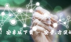 imToken 2.0.1 安卓版下载 - 安全、方便的数字钱包选