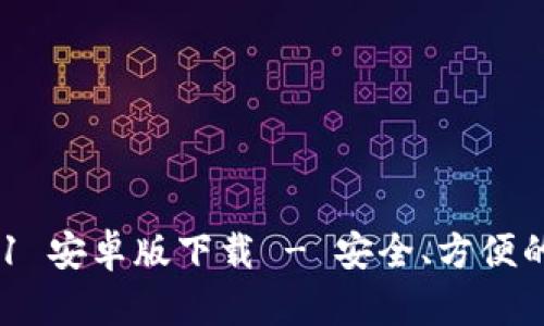 imToken 2.0.1 安卓版下载 - 安全、方便的数字钱包选择