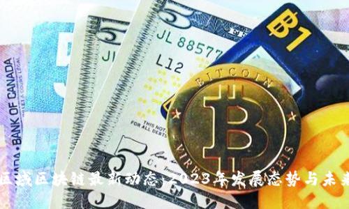中国区域区块链最新动态：2023年发展态势与未来方向