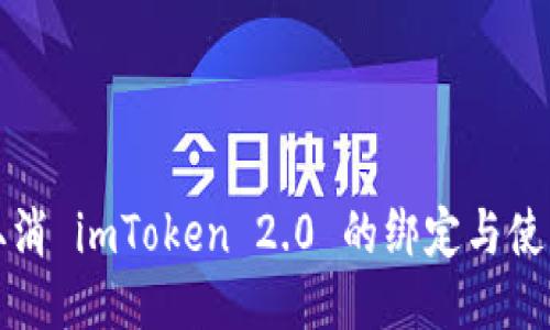 如何取消 imToken 2.0 的绑定与使用教程
