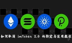 如何取消 imToken 2.0 的绑定与使用教程