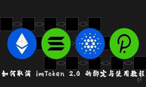 如何取消 imToken 2.0 的绑定与使用教程